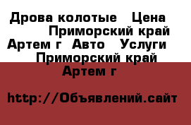 Дрова колотые › Цена ­ 1 500 - Приморский край, Артем г. Авто » Услуги   . Приморский край,Артем г.